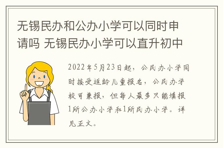 无锡民办和公办小学可以同时申请吗 无锡民办小学可以直升初中吗