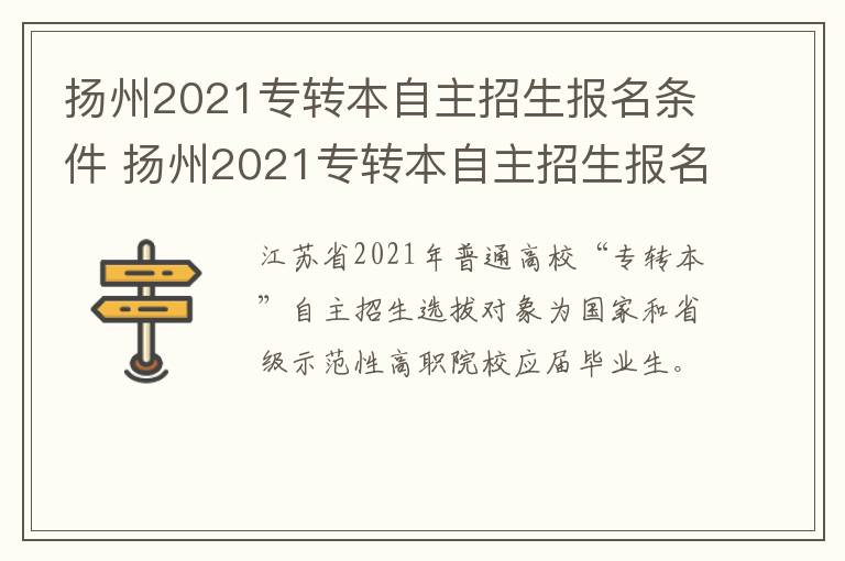 扬州2021专转本自主招生报名条件 扬州2021专转本自主招生报名条件及时间