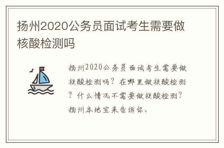 扬州2020公务员面试考生需要做核酸检测吗