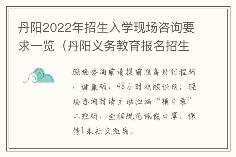 丹阳2022年招生入学现场咨询要求一览（丹阳义务教育报名招生入学信息平台）