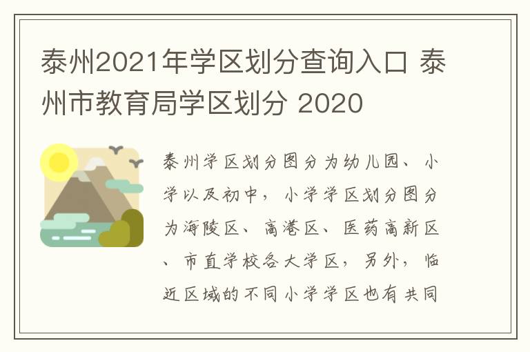 泰州2021年学区划分查询入口 泰州市教育局学区划分 2020