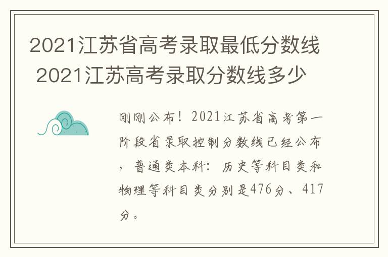 2021江苏省高考录取最低分数线 2021江苏高考录取分数线多少