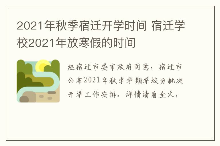 2021年秋季宿迁开学时间 宿迁学校2021年放寒假的时间