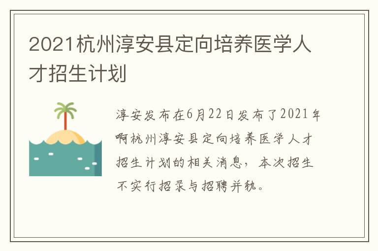 2021杭州淳安县定向培养医学人才招生计划