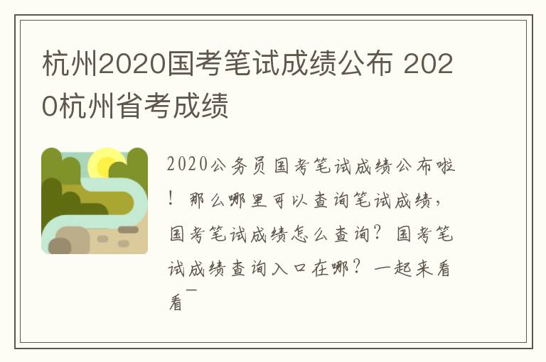 杭州2020国考笔试成绩公布 2020杭州省考成绩