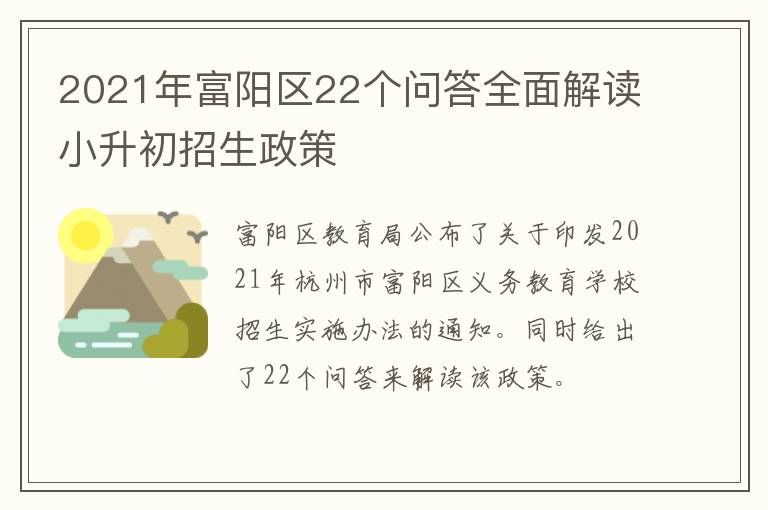 2021年富阳区22个问答全面解读小升初招生政策