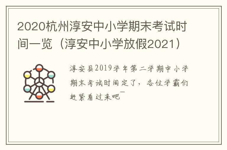 2020杭州淳安中小学期末考试时间一览（淳安中小学放假2021）