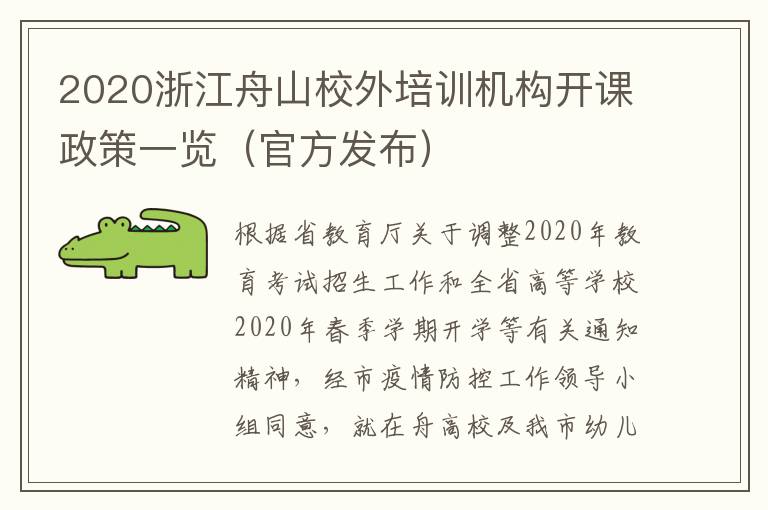 2020浙江舟山校外培训机构开课政策一览（官方发布）