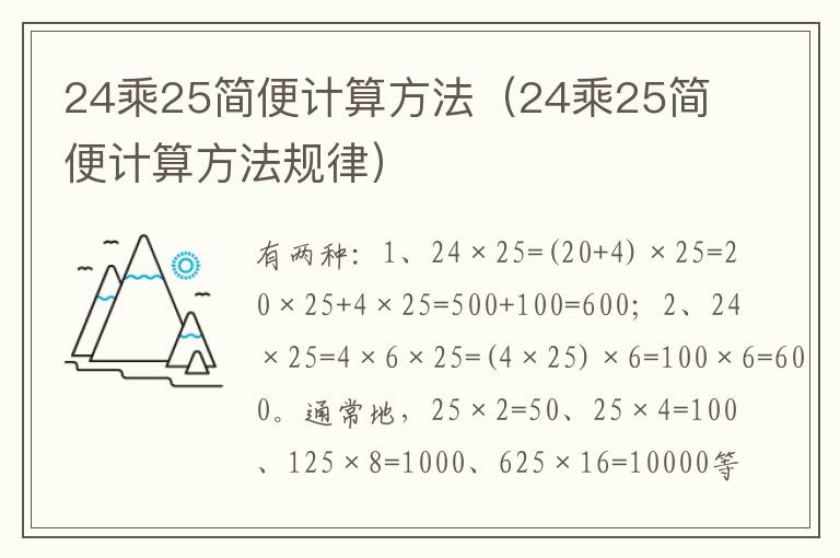 24乘25简便计算方法（24乘25简便计算方法规律）