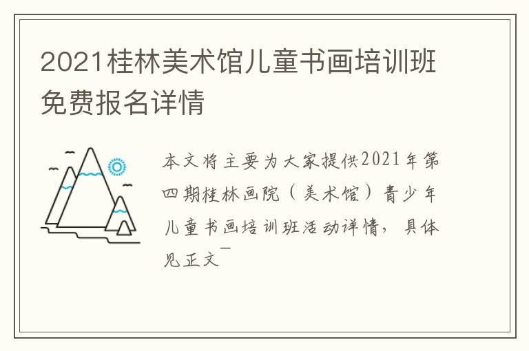 2021桂林美术馆儿童书画培训班免费报名详情