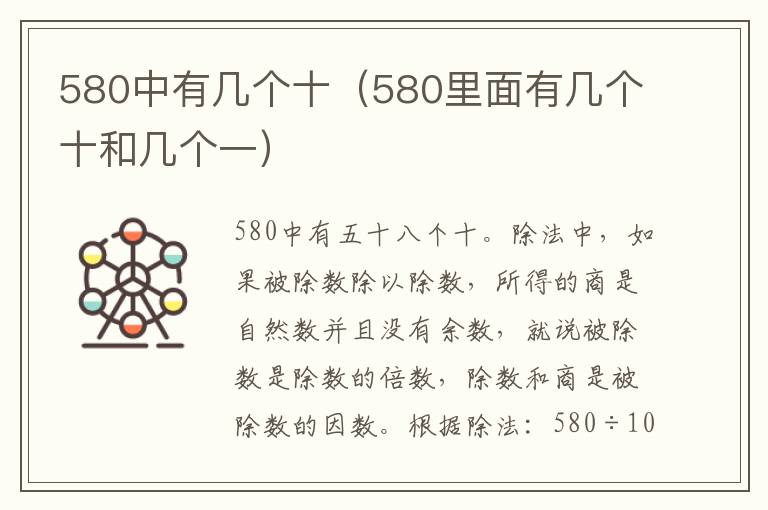 580中有几个十（580里面有几个十和几个一）