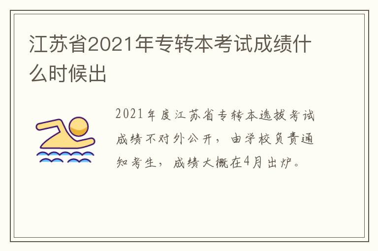 江苏省2021年专转本考试成绩什么时候出