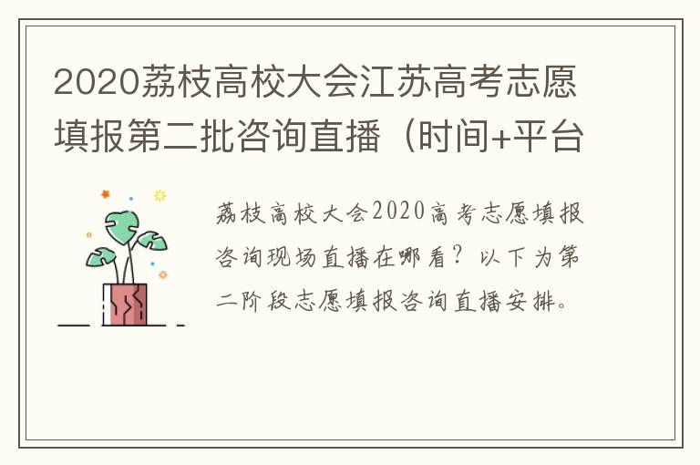 2020荔枝高校大会江苏高考志愿填报第二批咨询直播（时间+平台）