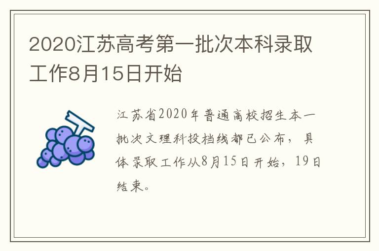 2020江苏高考第一批次本科录取工作8月15日开始