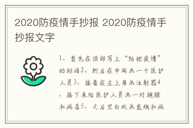 2020防疫情手抄报 2020防疫情手抄报文字