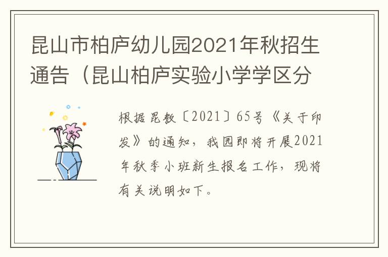 昆山市柏庐幼儿园2021年秋招生通告（昆山柏庐实验小学学区分布）