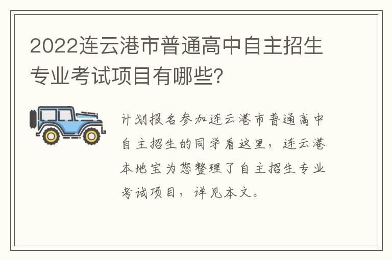 2022连云港市普通高中自主招生专业考试项目有哪些？