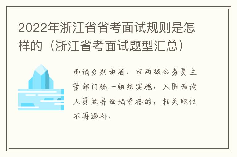 2022年浙江省省考面试规则是怎样的（浙江省考面试题型汇总）