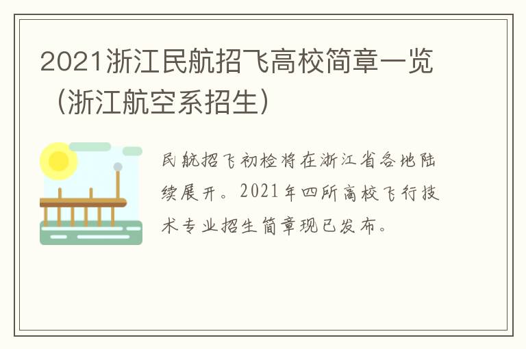 2021浙江民航招飞高校简章一览（浙江航空系招生）