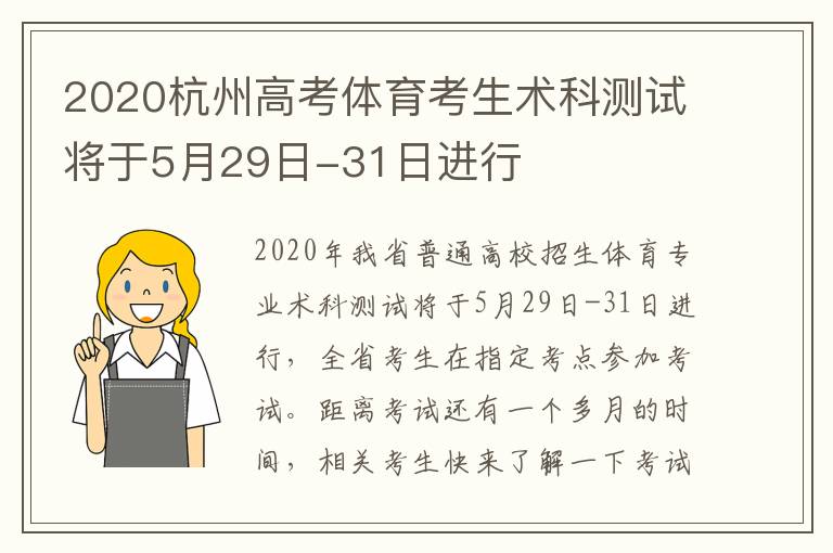 2020杭州高考体育考生术科测试将于5月29日-31日进行