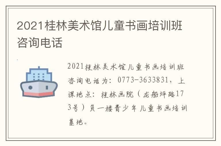 2021桂林美术馆儿童书画培训班咨询电话