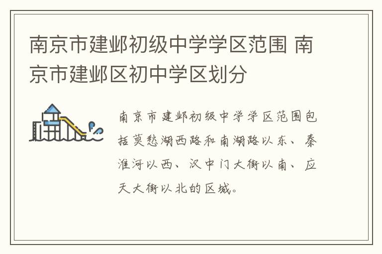 南京市建邺初级中学学区范围 南京市建邺区初中学区划分