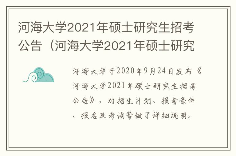 河海大学2021年硕士研究生招考公告（河海大学2021年硕士研究生招考公告表）