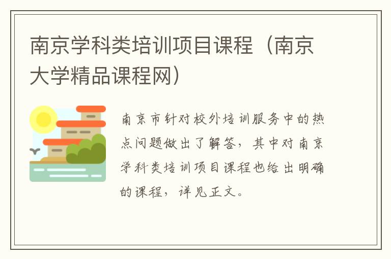 南京学科类培训项目课程（南京大学精品课程网）