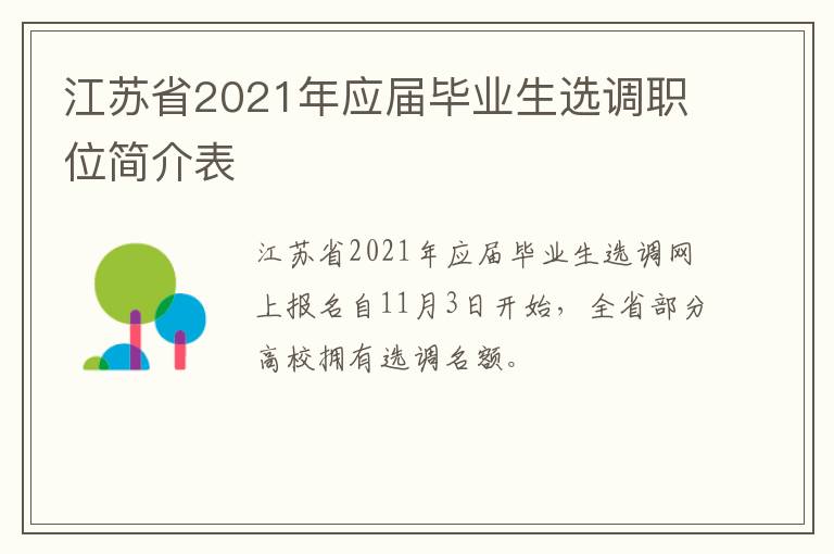 江苏省2021年应届毕业生选调职位简介表