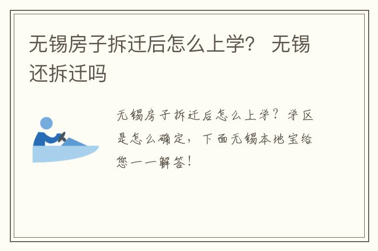 无锡房子拆迁后怎么上学？ 无锡还拆迁吗