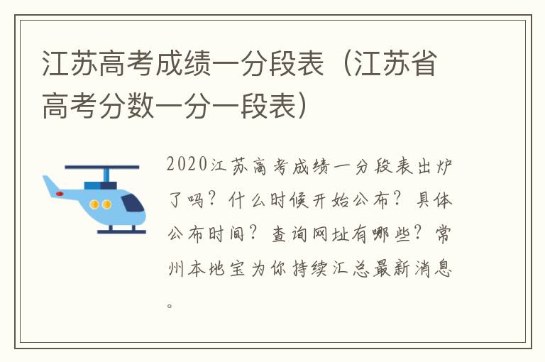 江苏高考成绩一分段表（江苏省高考分数一分一段表）