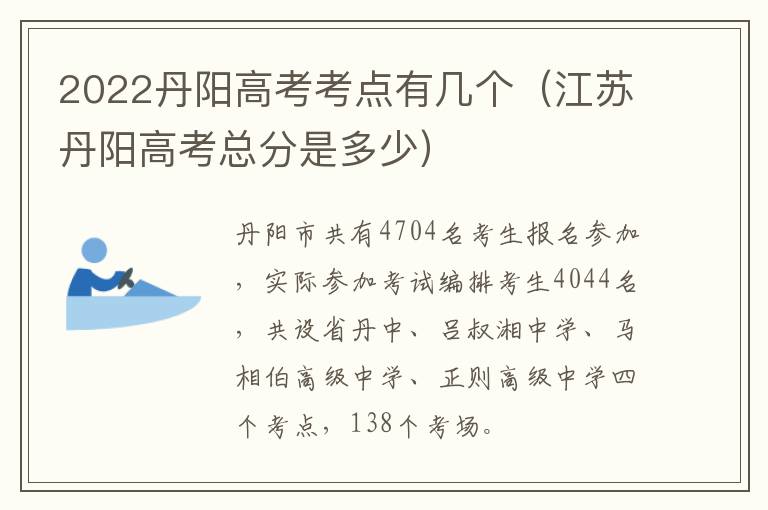 2022丹阳高考考点有几个（江苏丹阳高考总分是多少）