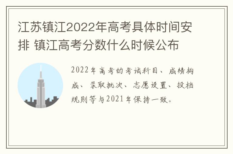 江苏镇江2022年高考具体时间安排 镇江高考分数什么时候公布