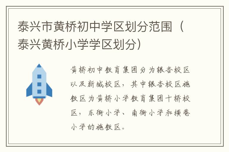 泰兴市黄桥初中学区划分范围（泰兴黄桥小学学区划分）