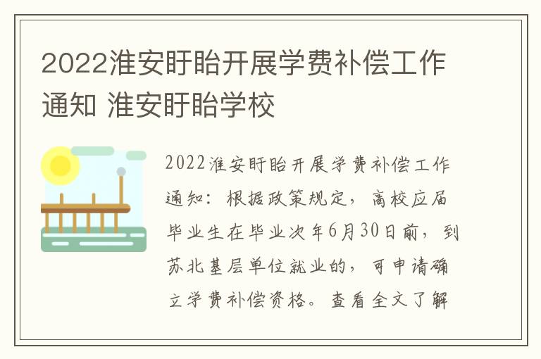 2022淮安盱眙开展学费补偿工作通知 淮安盱眙学校