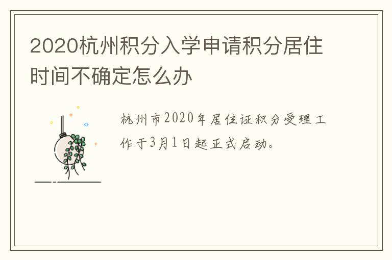 2020杭州积分入学申请积分居住时间不确定怎么办