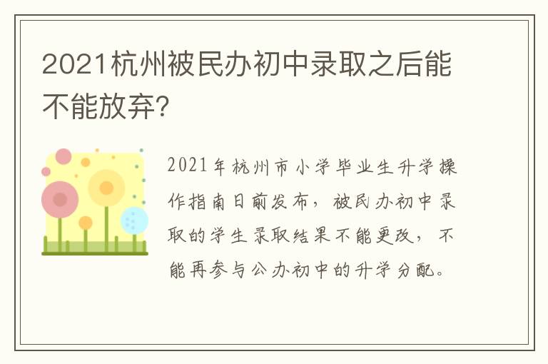 2021杭州被民办初中录取之后能不能放弃？