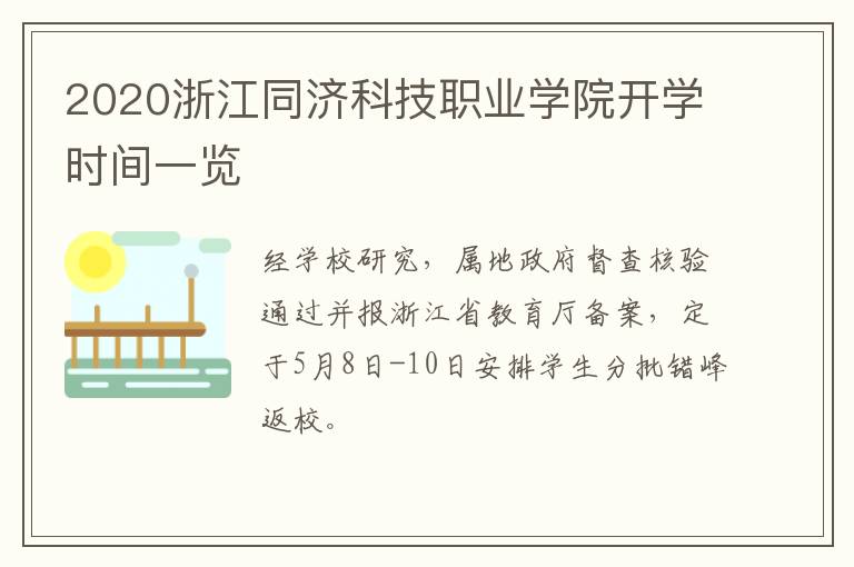 2020浙江同济科技职业学院开学时间一览