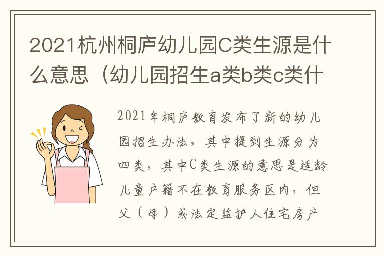 2021杭州桐庐幼儿园C类生源是什么意思（幼儿园招生a类b类c类什么意思）