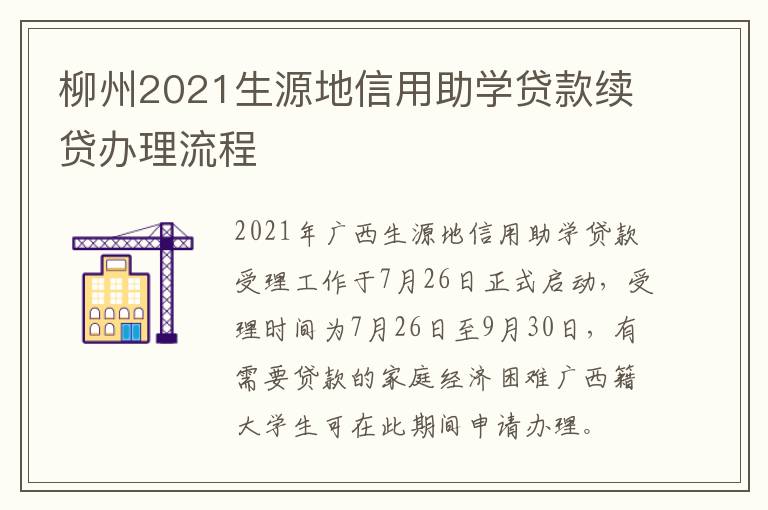 柳州2021生源地信用助学贷款续贷办理流程