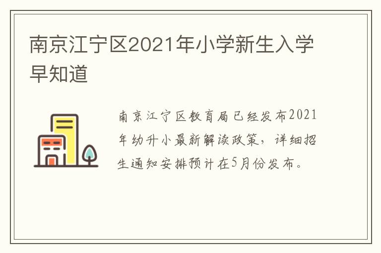 南京江宁区2021年小学新生入学早知道