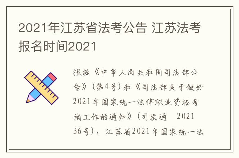 2021年江苏省法考公告 江苏法考报名时间2021