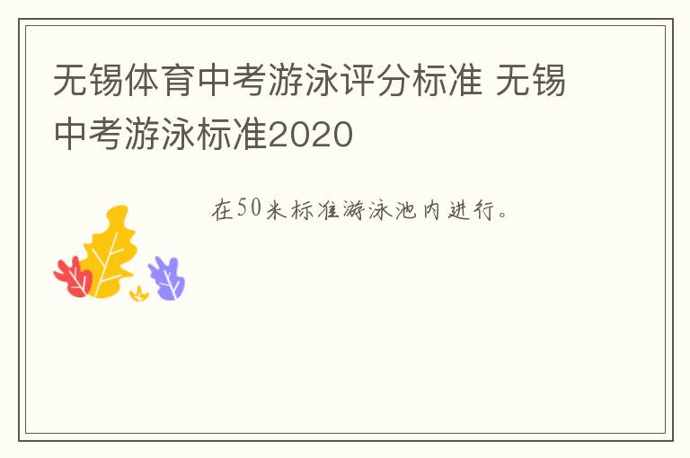 无锡体育中考游泳评分标准 无锡中考游泳标准2020