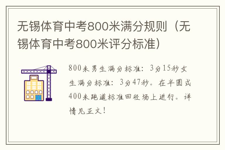 无锡体育中考800米满分规则（无锡体育中考800米评分标准）