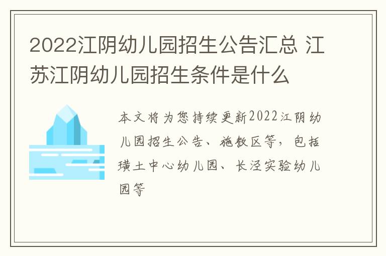 2022江阴幼儿园招生公告汇总 江苏江阴幼儿园招生条件是什么