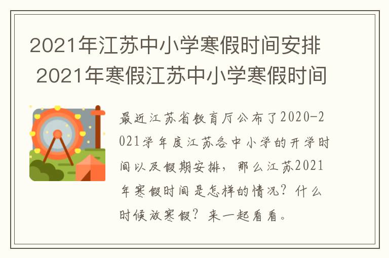 2021年江苏中小学寒假时间安排 2021年寒假江苏中小学寒假时间