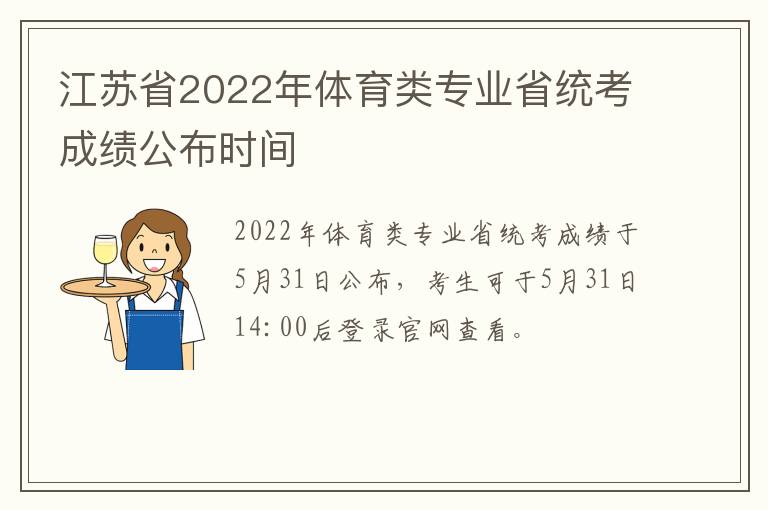 江苏省2022年体育类专业省统考成绩公布时间