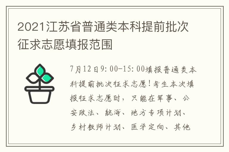 2021江苏省普通类本科提前批次征求志愿填报范围