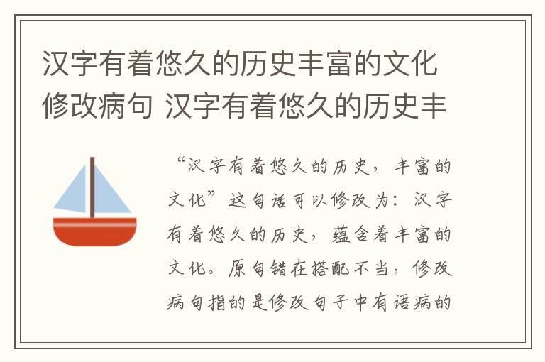 汉字有着悠久的历史丰富的文化修改病句 汉字有着悠久的历史丰富的文化如何修改病句