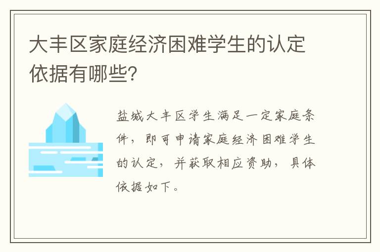 大丰区家庭经济困难学生的认定依据有哪些？